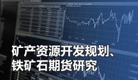 矿产资源开发规划、铁矿产期货研究